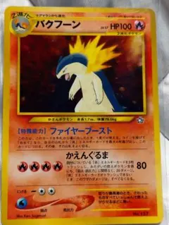 ポケモンカード 旧裏 バクフーン ホロ - メルカリ