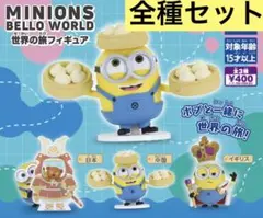 ミニオンズ BelloWorld 世界旅行フィギュア　全3種セット