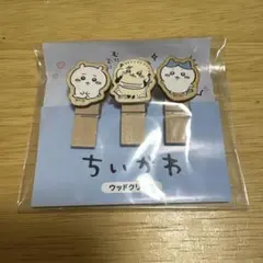 ちいかわ ウッドクリップ 3個セット