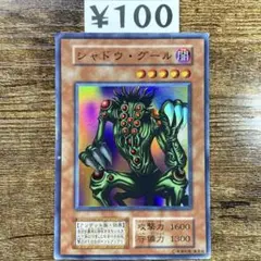 極美品‼︎遊戯王 シャドウ・グール　スーパー　初期 遊戯王 シャドウ・グール 初期 - メルカリ