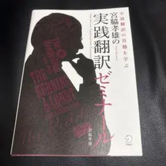 宮脇孝雄の実践翻訳ゼミナール 小説翻訳の真髄を学ぶ