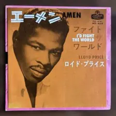 Lloyd Price AMEN I'd Fight The World