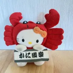 ハローキティ かに道楽 ぬいぐるみ マスコット 大阪 ご当地 限定