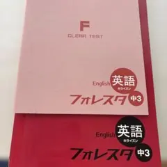 2026年最新】フォレスタ英語中3の人気アイテム - メルカリ