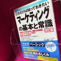 ❤️【これだけは知っておきたい】【「マ―ケティング」の基本と常識】・2023❤️