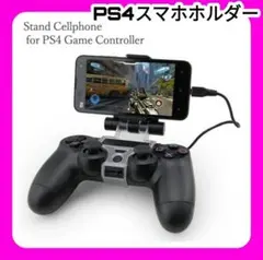 PS4 スマホホルダー　マウントホルダー　コントローラー　荒野行動　ウイイレ