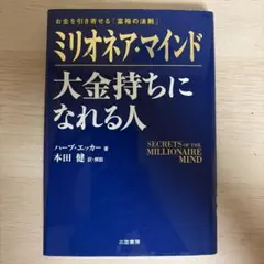 ミリオネア・マインド 大金持ちになれる人 三笠書房