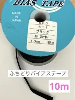ふちどりバイアステープ　ブラック　10m