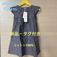 最終値下【新品】anyFAM ワンピース 120cm コットン100%