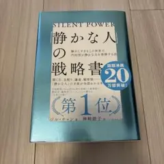 「静かな人」の戦略書