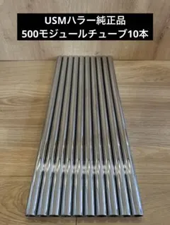 USMハラー 純正 チューブ 500mm 8本 - メルカリ