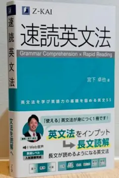 新品未使用　速読英文法 Z-KAI