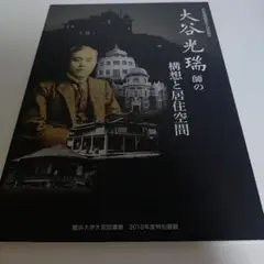 大谷光瑞の構想と居住空間　図録