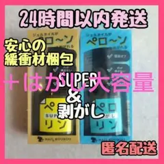 24時間以内発送 ピールオフ ペロリン スーパー＋剥がしネイル工房＋はがし大容量