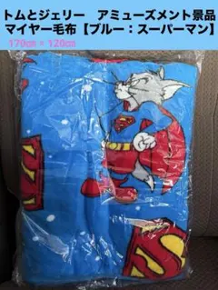 新品未開封　トムとジェリー　マイヤー毛布　スーパーマン　アミューズメント景品