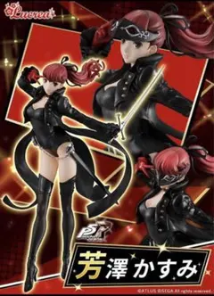 2026年最新】lucrea(ルクリア) ペルソナ5 ザ・ロイヤル 芳澤かすみの