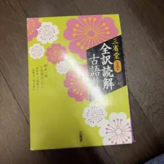 三省堂 全訳読解古語辞典 第五版 小型版