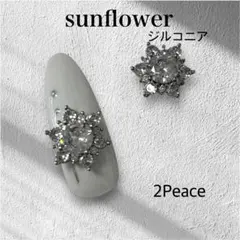 ネイルパーツ　ジルコニア　サンフラワー　お花 ゴージャス　シルバー　2Peace