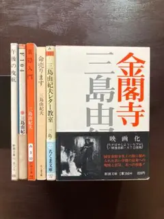 三島由紀夫 金閣寺 他 文庫６冊セット