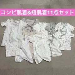 新生児コンビ肌着&短肌着11点セット