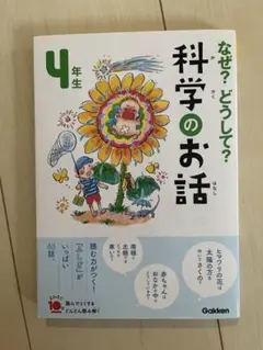 なぜ？どうして？科学のお話 4年生 学研