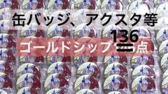 【136点】お得セット❣️ウマ娘　ゴールドシップ　まとめ売り　ゴルシ