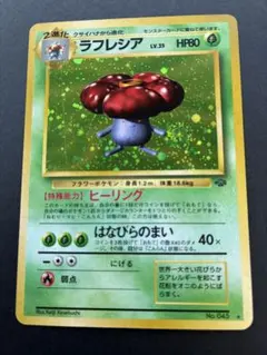 トップサン No.045 ラフレシア ポケモンカード pokemon レア 美品 