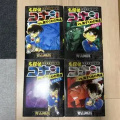 名探偵コナン vs. 黒ずくめの男達 PART 1-4 セット