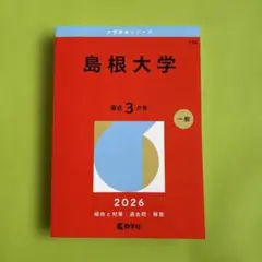 2026年最新】赤本 島根大学の人気アイテム - メルカリ