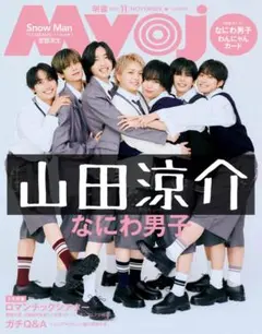 Myojo 明星 切り抜き 山田涼介 Hey! Say! JUMP