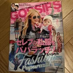 GOSSIPS 2009年4月号 セレブ私服特集