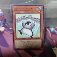 遊戯王 ファーストペンギン