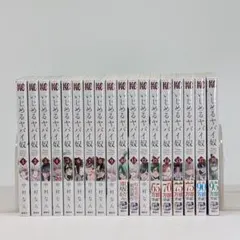 いじめるヤバイ奴 1巻〜19巻 全巻セット - メルカリ