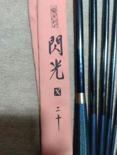 413]飛天弓/閃光 せんこう SHIMANO シマノ 二十 20尺 美品 - メルカリ