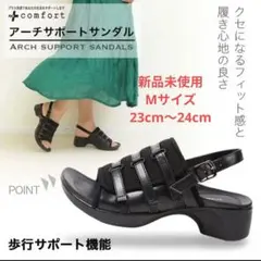 アーチサポートサンダルコンフォートサンダルバックストラップ黒Mサイズ23.5cm