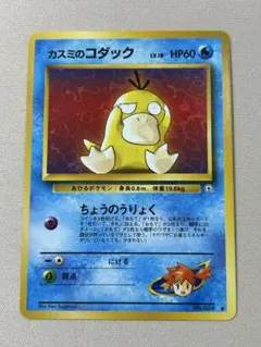 カスミのコダック ポケモンジム第1弾　ハナダシティジム　カスミ　旧裏　w
