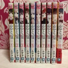 恋と嘘 全巻セット 1-12巻 - メルカリ