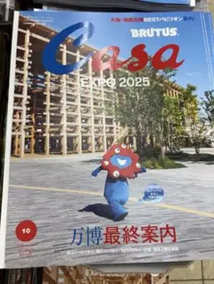 【新品未読品】Casa BRUTUS 2025年10月 万博最終案内/送無料