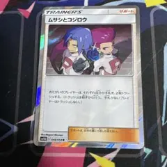 【サポート】ムサシとコジロウ SM10b スカイレジェンド048/05