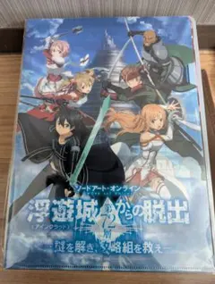 ソードアート・オンライン　謎付きクリアファイルセット　未開封