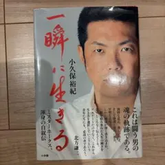 一瞬に生きる
