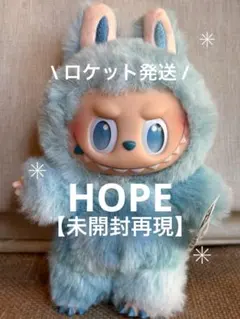 【未開封再現】ラブブ♡エナジー♡HOPE【ロケット発送】