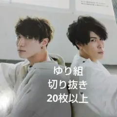 ゆり組　宮舘涼太　渡辺翔太　切り抜き　20枚以上