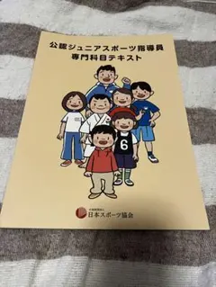 2026年最新】公認ジュニアスポーツ指導員専門科目テキストの人気