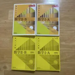 数学I+A 数学II+B チャート式 4冊セット