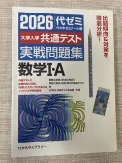 2026 代ゼミ 大学入学共通テスト実戦問題集 生物基礎＋地学基礎