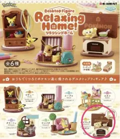 ポケモン　リーメント　リラクシングホーム　パピモッチ