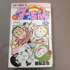 チラシ付き 初版本 新ジャングルの王者 ターちゃん 1 (集英社文庫