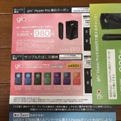 glo Hyper Pro 割引クーポンとサンプル引換券　ローソン限定