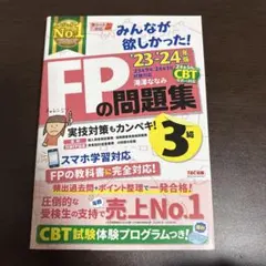 FP3級 みんなが欲しかった！FPの問題集 2023-2024